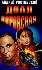 Доля воровская