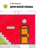 Дом моей куклы