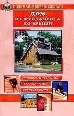 Дом – от фундамента до крыши