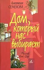 Дом, который нас выбирает. Гармонизация энергетики дома и человека