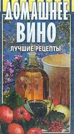 Домашнее вино. Лучшие рецепты