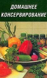 Домашнее консервирование