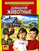 Домашние животные