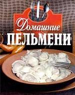 Домашние пельмени