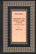 Домашний быт русских царей и цариц в XVI и XVII столетиях. Том 3