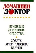 Домашний доктор. Лечебные домашние средства
