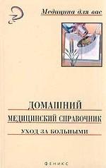 Домашний медицинский справочник. Уход за больными