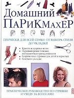 Домашний парикмахер