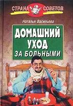 Домашний уход за больными