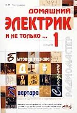 Домашний электрик и не только. Книга 1
