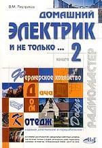 Домашний электрик и не только. Книга 2