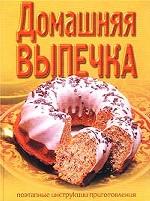 Домашняя выпечка. Поэтапные инструкции приготовления