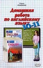 Домашняя работа по английскому языку за 10-11 классы