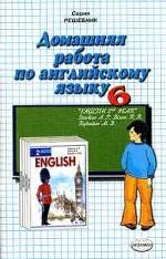 Домашняя работа по английскому языку за 6 класс