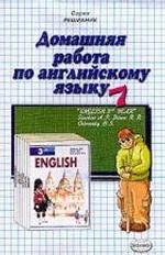 Домашняя работа по английскому языку за 7 класс