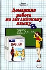 Домашняя работа по английскому языку за 8 класс