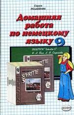 Бим. Немецкий язык. 9 класс