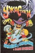 Домовенок и Самоделкин в замке призраков