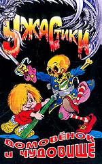 Домовенок и чудовище