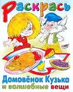 Домовенок Кузька и волшебные вещи