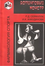 Допинговый монстр