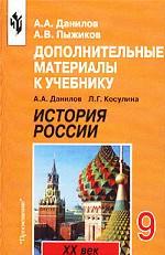 Дополнительные материалы к учебнику А. А. Данилова, Л. Г. Косулиной "История России. XX век". 9 класс