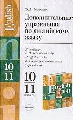 Дополнительные упражнения по английскому языку. 10-11 классы