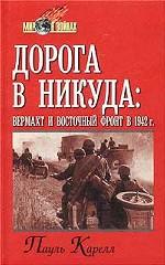 Дорога в никуда. Вермахт и Восточный фронт в 1942г