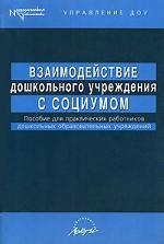 Дошкольное учреждение и социум: пособие