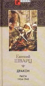 Дракон. Пьесы 1934 - 1943гг