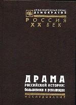Драма российской истории: большевики и революции