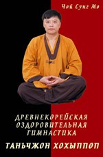 Древнекорейская оздоровительная гимнастика