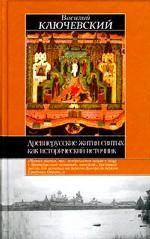 Древнерусские жития святых как исторический источник