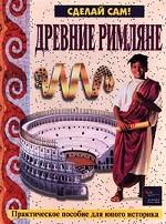 Древние римляне. Практическое пособие для юного историка