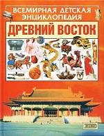 Древний Восток