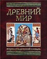 Древний мир. Энциклопедический словарь