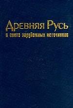 Древняя Русь в свете зарубежных источников