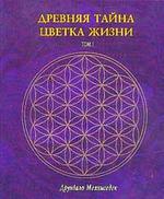 Древняя тайна Цветка Жизни. Том 1