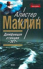 Дрейфующая станция "Зет"