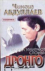 Когда умирают слоны