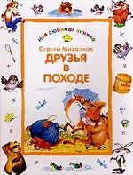 Друзья в походе