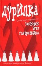 Дурилка. Записки зятя главраввина