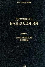 Духовная валеология. Книга 1