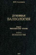 Духовная валеология. Книга 2