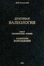 Духовная валеология. Книга 3