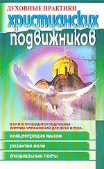 Духовные практики христианских подвижников