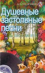 Душевные застольные песни