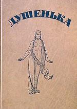 Душенька. Древняя повесть в вольных стихах
