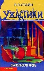 Дьявольская кровь. Триллер для детей