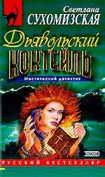 Дьявольский коктейль